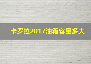 卡罗拉2017油箱容量多大