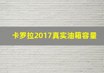 卡罗拉2017真实油箱容量