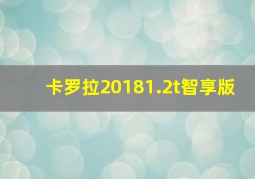 卡罗拉20181.2t智享版