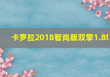 卡罗拉2018智尚版双擎1.8l