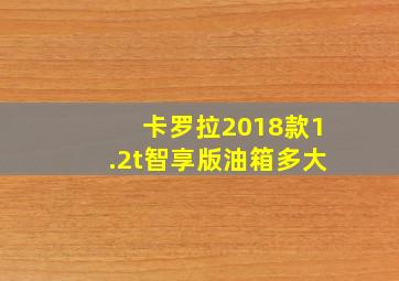 卡罗拉2018款1.2t智享版油箱多大