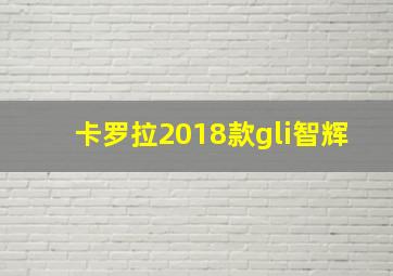 卡罗拉2018款gli智辉