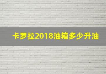 卡罗拉2018油箱多少升油