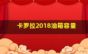 卡罗拉2018油箱容量