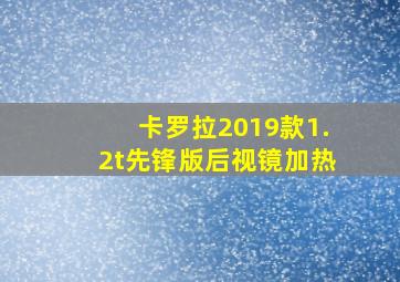 卡罗拉2019款1.2t先锋版后视镜加热