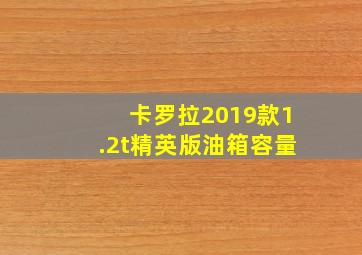 卡罗拉2019款1.2t精英版油箱容量