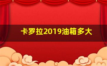 卡罗拉2019油箱多大