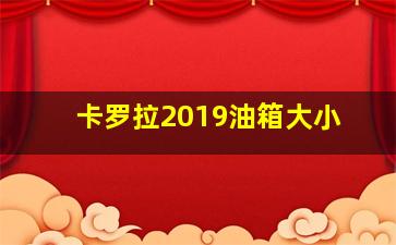 卡罗拉2019油箱大小