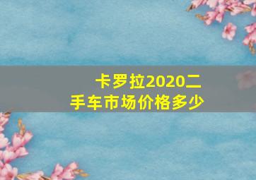 卡罗拉2020二手车市场价格多少