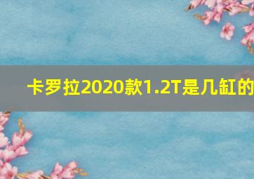 卡罗拉2020款1.2T是几缸的