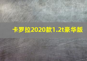 卡罗拉2020款1.2t豪华版