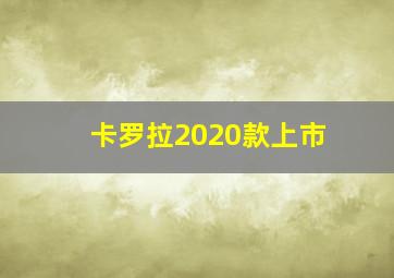 卡罗拉2020款上市