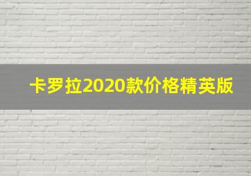 卡罗拉2020款价格精英版