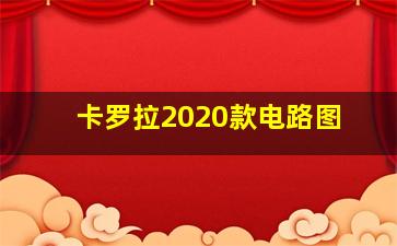 卡罗拉2020款电路图