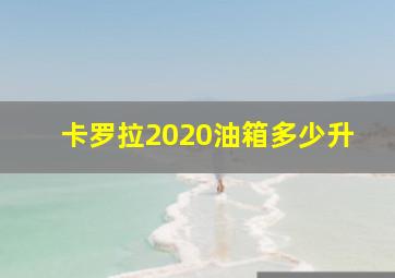 卡罗拉2020油箱多少升