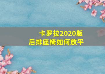 卡罗拉2020版后排座椅如何放平