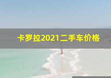 卡罗拉2021二手车价格