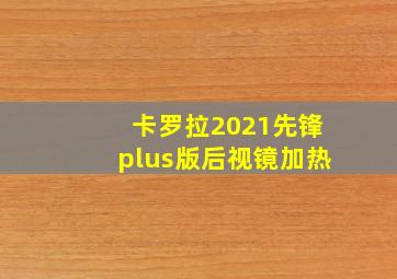 卡罗拉2021先锋plus版后视镜加热