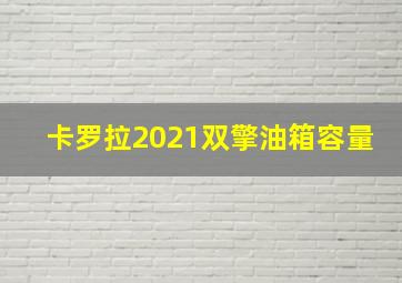 卡罗拉2021双擎油箱容量