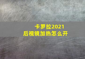 卡罗拉2021后视镜加热怎么开