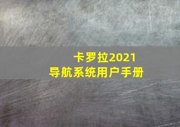 卡罗拉2021导航系统用户手册