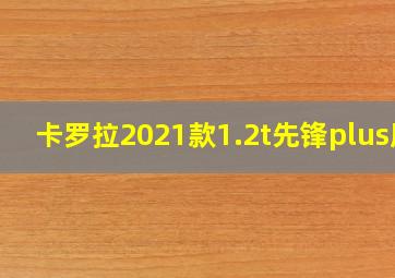 卡罗拉2021款1.2t先锋plus版