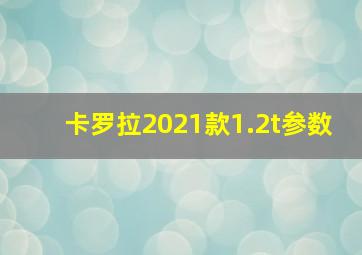 卡罗拉2021款1.2t参数