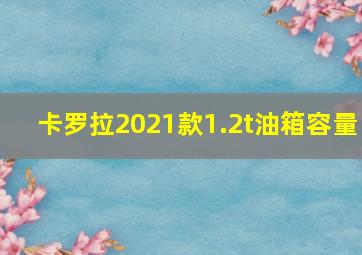 卡罗拉2021款1.2t油箱容量