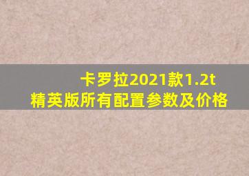 卡罗拉2021款1.2t精英版所有配置参数及价格