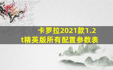 卡罗拉2021款1.2t精英版所有配置参数表