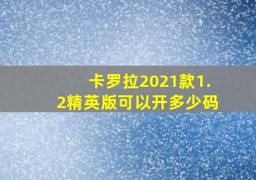 卡罗拉2021款1.2精英版可以开多少码