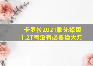 卡罗拉2021款先锋版1.2T有没有必要换大灯