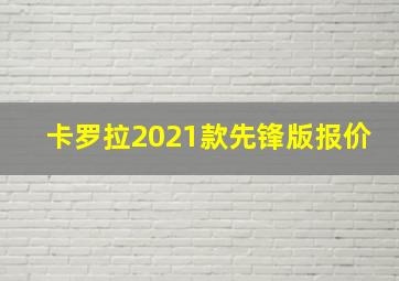 卡罗拉2021款先锋版报价