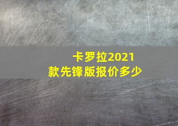 卡罗拉2021款先锋版报价多少