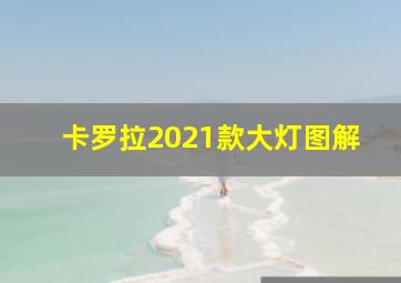 卡罗拉2021款大灯图解