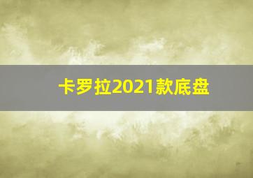 卡罗拉2021款底盘