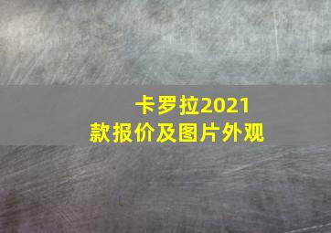 卡罗拉2021款报价及图片外观