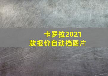 卡罗拉2021款报价自动挡图片