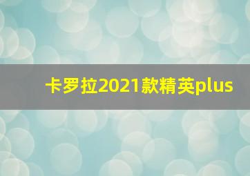 卡罗拉2021款精英plus