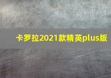 卡罗拉2021款精英plus版