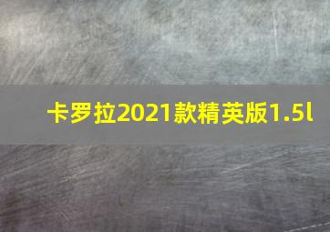 卡罗拉2021款精英版1.5l