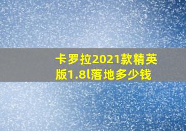 卡罗拉2021款精英版1.8l落地多少钱