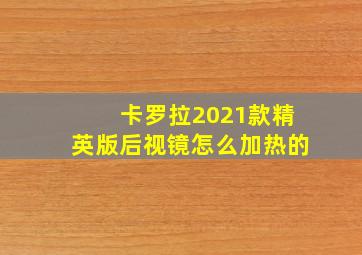 卡罗拉2021款精英版后视镜怎么加热的