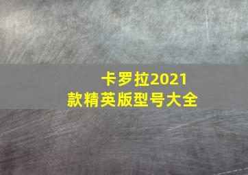 卡罗拉2021款精英版型号大全