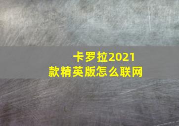 卡罗拉2021款精英版怎么联网