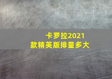 卡罗拉2021款精英版排量多大