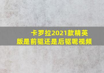 卡罗拉2021款精英版是前驱还是后驱呢视频