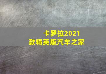 卡罗拉2021款精英版汽车之家