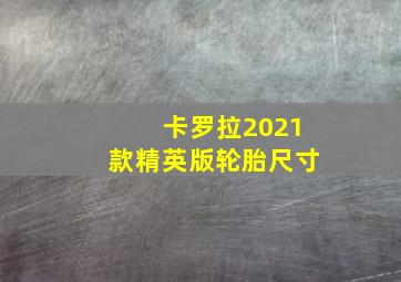 卡罗拉2021款精英版轮胎尺寸