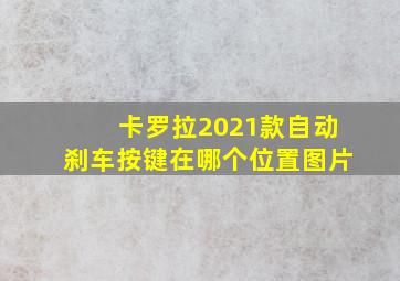 卡罗拉2021款自动刹车按键在哪个位置图片